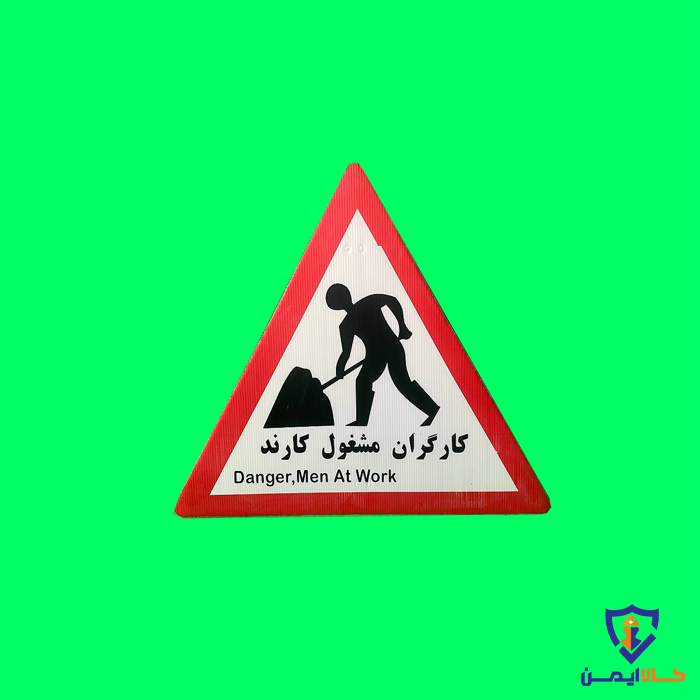 تابلو هشدار مدل مثلث کارگران مشغول کارند